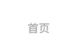 首页 | HOME