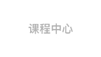 课程中心 | COURSE