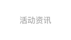 活动咨询 | NEWS