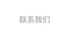 联系我们 | CONTACT